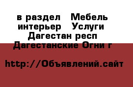  в раздел : Мебель, интерьер » Услуги . Дагестан респ.,Дагестанские Огни г.